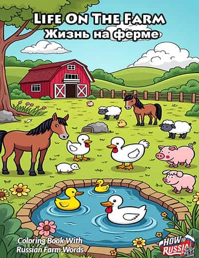 Download our free chrildren's coloring book Life On The Farm to help learn Russian