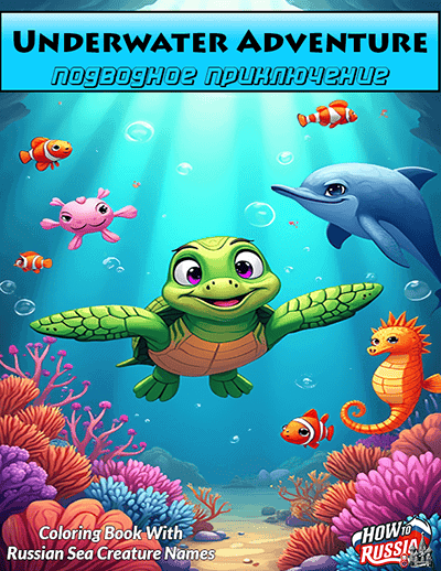 Free Children's Coloring Book to Learn Russian